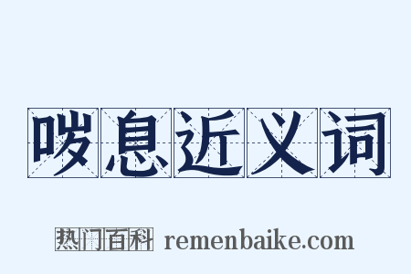 哕息近义词是什么意思的图片